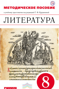 Книга Литература. 8 класс. Методическое пособие