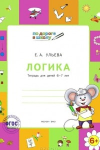 Книга Логика. Тетрадь для детей 6-7 лет