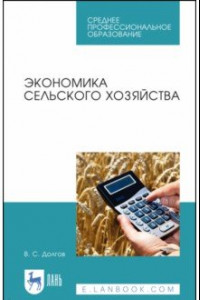 Книга Экономика сельского хозяйства. Учебное пособие. СПО