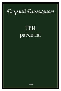 Книга Три рассказа