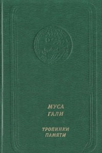 Книга Тропинки памяти