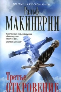 Книга Третье откровение