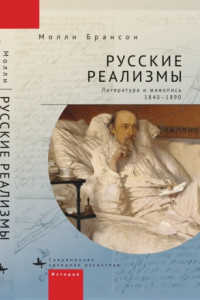 Книга Русские реализмы. Литература и живопись, 1840–1890