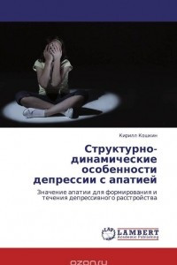 Книга Структурно-динамические особенности депрессии с апатией