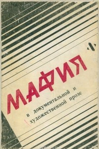 Книга Мафия в документальной и художественной прозе. Том 2