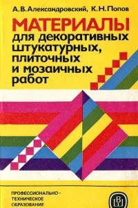 Книга Материалы для декоративных штукатурных, плиточных и мозаичных работ