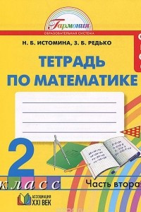 Книга Математика. 2 класс. Рабочая тетрадь. В 2 частях. Часть 2