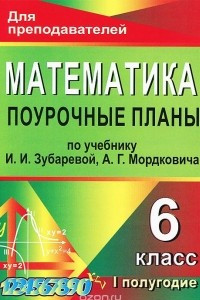 Книга Математика. 6 класс. 1 полугодие. Поурочные планы по учебнику И. И. Зубаревой, А. Г. Мордковича