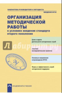 Книга Организация методической работы в условиях введения стандарта второго поколения. ФГОС