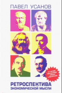 Книга Ретроспектива экономической мысли. От Древней Греции до современности