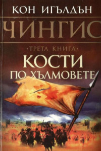 Книга Кости по хълмовете