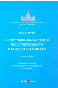 Книга Институциональная теория несостоятельности и банкротства граждан. Монография