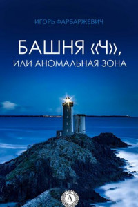 Книга Башня «Ч», или Аномальная зона