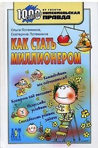 Книга Как стать миллионером