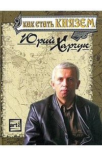 Книга Как стать Князем