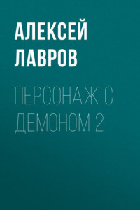 Книга Персонаж с демоном 2