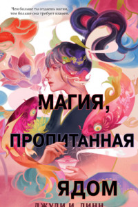 Книга Книга чая. Магия, пропитанная ядом