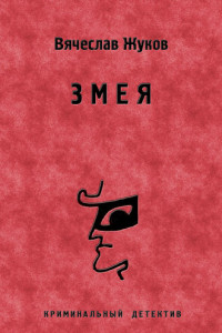 Книга Змея