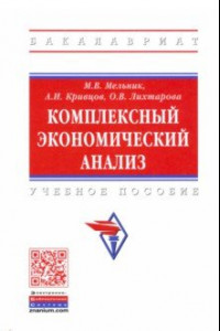 Книга Комплексный экономический анализ