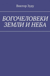 Книга Богочеловеки земли и неба. Найди в себе бога