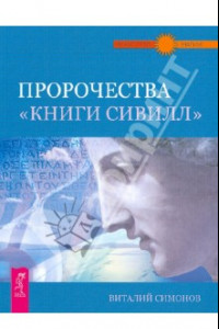 Книга Пророчества 