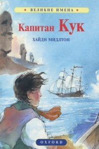 Книга Капитан Кук