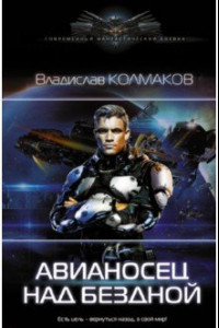 Книга Авианосец над бездной