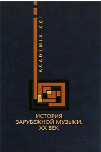 Книга История зарубежной музыки. XX век