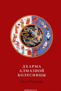 Книга Дхарма Алмазной колесницы