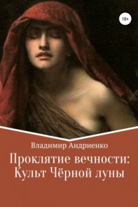 Книга Проклятие вечности. Культ Чёрной луны