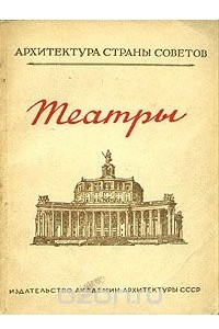 Книга Театры