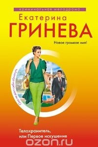 Книга Телохранитель, или Первое искушение