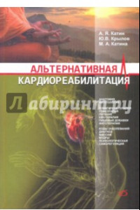 Книга Альтернативная кардиореабилитация. Практическое пособие