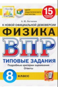 Книга ВПР ЦПМ. Физика. 8 класс. Типовые задания. 15 вариантов