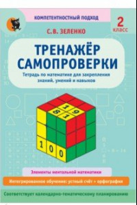 Книга Математика. 2 класс. Тренажёр самопроверки. Тетрадь для закрепления знаний, умений, навыков