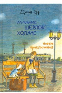 Книга Джон Гаф. Мальчик Шерлок Холмс. Новые приключения юного сыщика в изложении верного пса