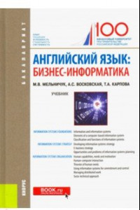 Книга Английский язык. Бизнес-информатика. Учебник