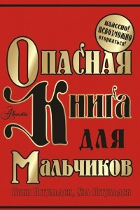 Книга Опасная книга для мальчиков