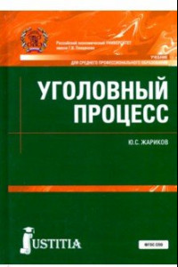 Книга Уголовный процесс. Учебник