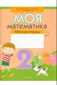 Книга Моя математика. 2 класс. Рабочая тетрадь. В 2-х частях. Часть 1