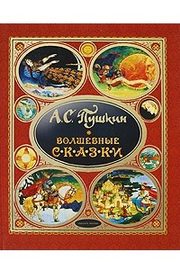 Книга А. С. Пушкин. Волшебные сказки