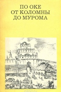 Книга По Оке от Коломны до Мурома