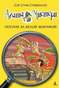 Книга Агата Мистери. Книга 8. Погоня за белой жирафой