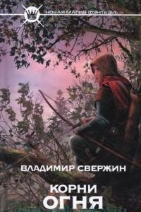 Книга Корни огня