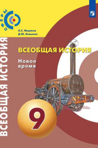 Книга Медяков. Всеобщая история. Новое время. 9 класс. Учебник.