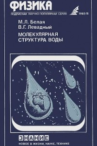 Книга Молекулярная структура воды