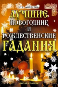 Книга Лучшие новогодние и рождественские гадания