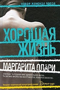 Книга Хорошая жизнь