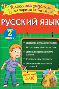 Книга Русский язык. Классные задания для закрепления знаний. 2 класс