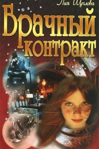 Книга Брачный контракт